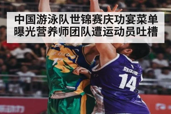 中国游泳队世锦赛庆功宴菜单曝光营养师团队遭运动员吐槽
