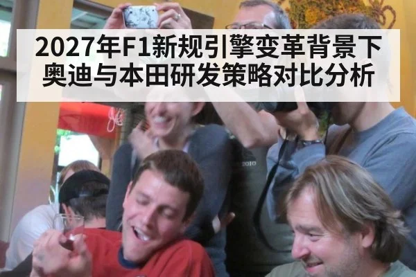 2027年F1新规引擎变革背景下奥迪与本田研发策略对比分析
