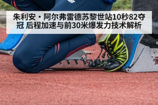 朱利安·阿尔弗雷德苏黎世站10秒82夺冠 后程加速与前30米爆发力技术解析
