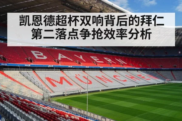 凯恩德超杯双响背后的拜仁第二落点争抢效率分析