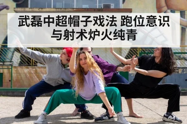 武磊中超帽子戏法 跑位意识与射术炉火纯青