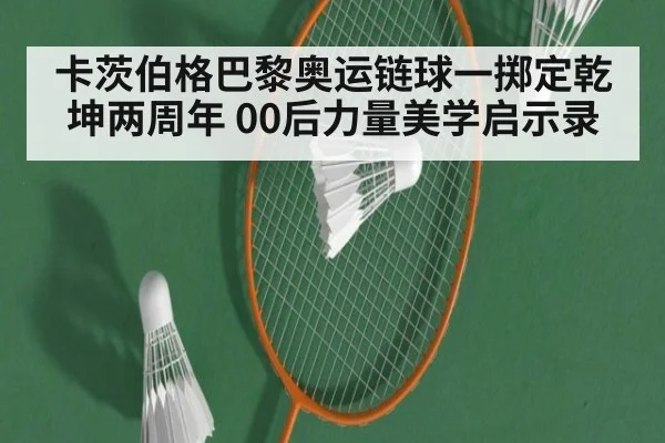 卡茨伯格巴黎奥运链球一掷定乾坤两周年 00后力量美学启示录