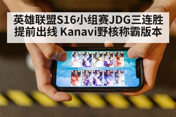 英雄联盟S16小组赛JDG三连胜提前出线 Kanavi野核称霸版本